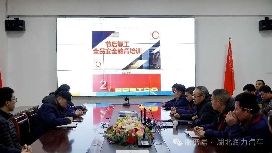 落實(shí)安全部署 確保復(fù)工安全 ——湖北潤(rùn)力公司召開2025年復(fù)工復(fù)產(chǎn)的安全培訓(xùn)會(huì)議